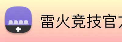 雷火竞技官方入口 Logo