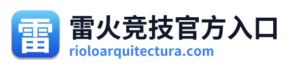 雷火竞技官方入口